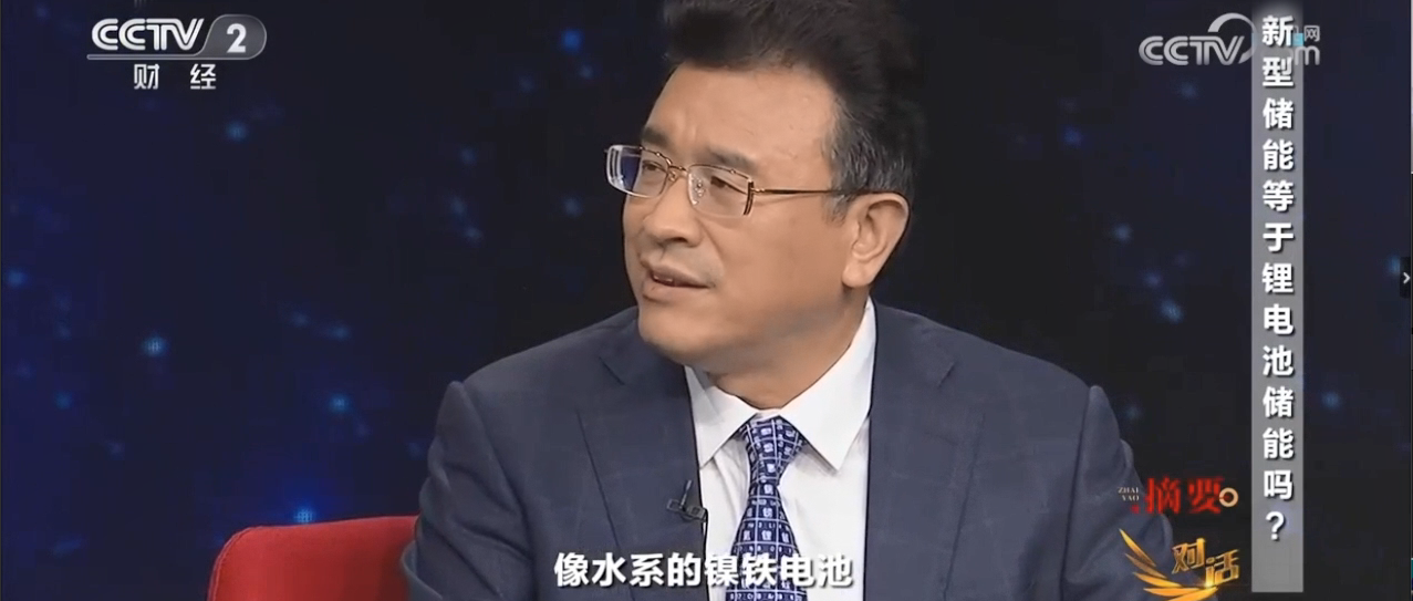 央視《對(duì)話(huà)》“水系電池”、“水系鎳鐵電池”獲關(guān)注！
