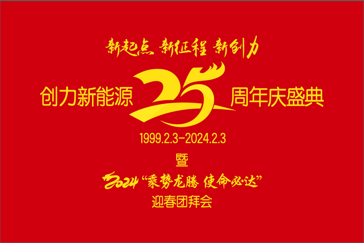 創(chuàng)力新能源25周年慶盛典暨2024“乘勢(shì)龍騰、使命必達(dá)”迎春團(tuán)拜會(huì)圓 滿(mǎn)舉行