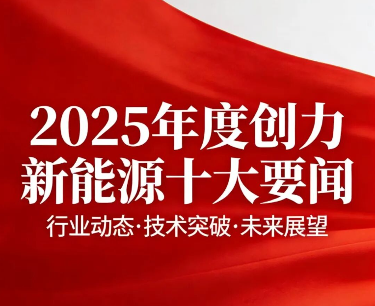 2025年度十大要聞┃創(chuàng)力新能源乙巳回望